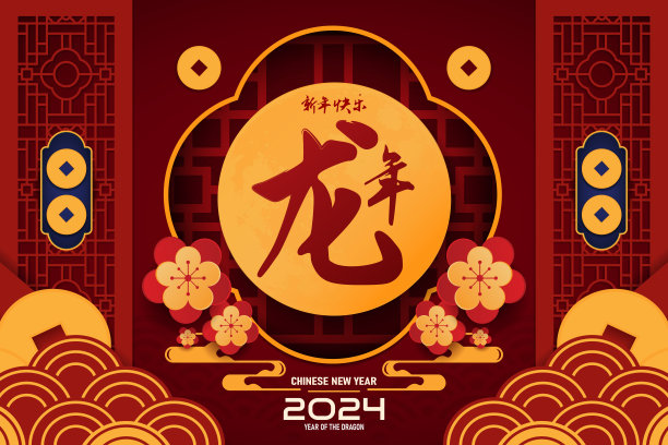 2024新年快乐龙年背景图案