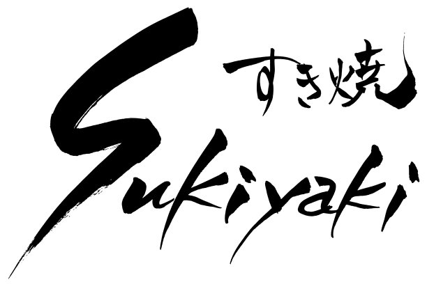 牛肉火锅毛笔字