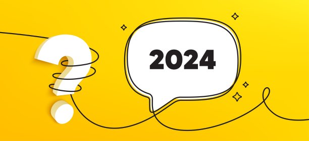 2024年会