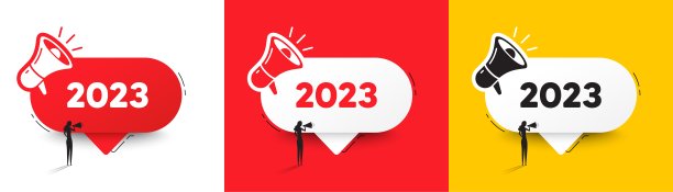 2023年会