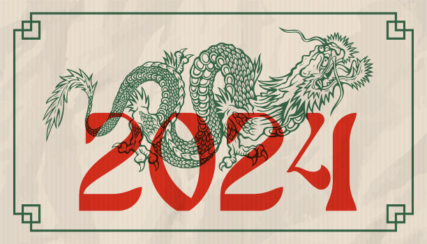 2024黄历年历