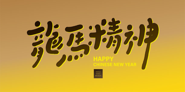 马年新年插画海报