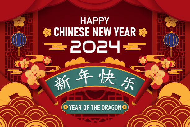 2024新年快乐龙年背景图案