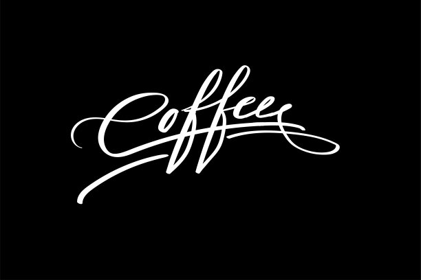咖啡潮流书法字体