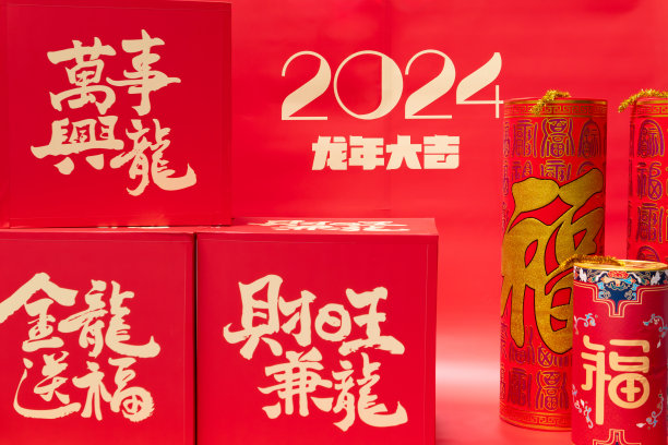 2024年十二生肖龙