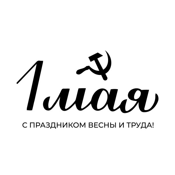 劳动节书法字体