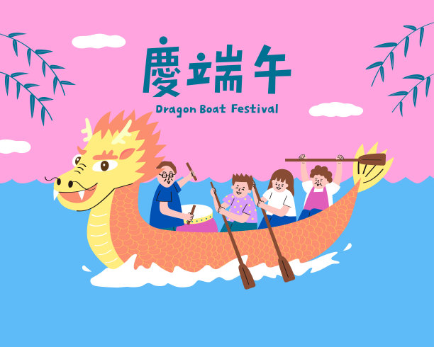 六一端午节