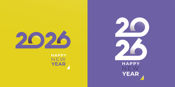 2026新年好字体设计