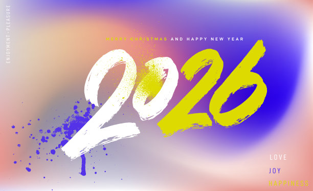 2026新年好字体设计