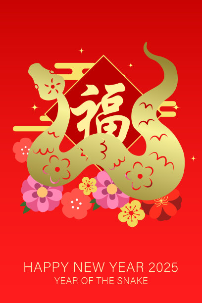 蛇年春节贺卡