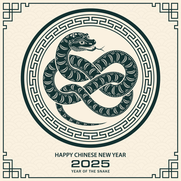 2025蛇年