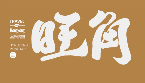 生意兴隆手写字体