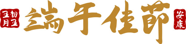 粽子礼盒