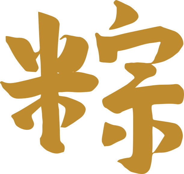 粽子礼盒