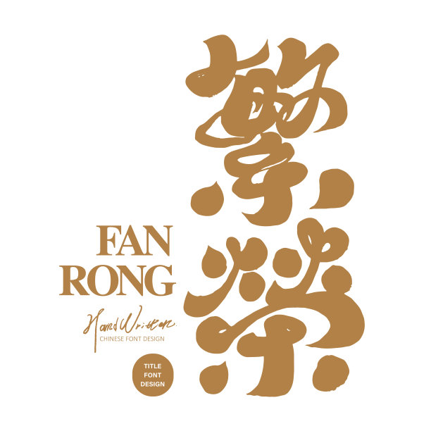 生意兴隆手写字体