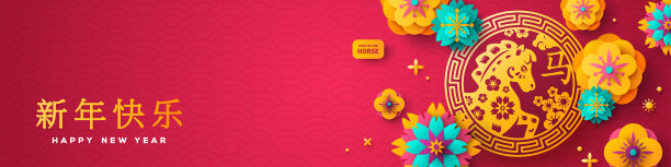 马年春节条幅