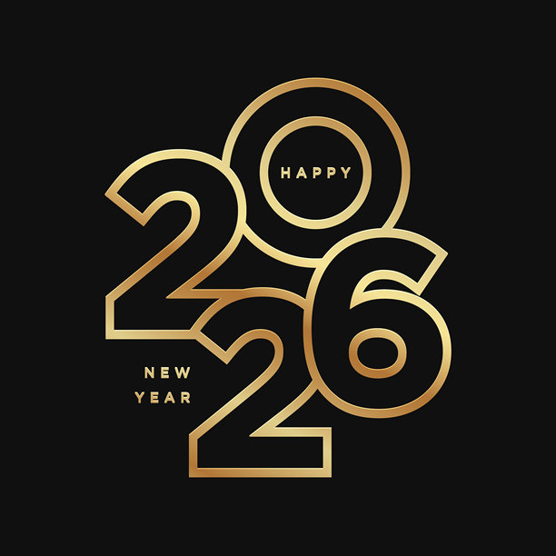2026新年好字体设计