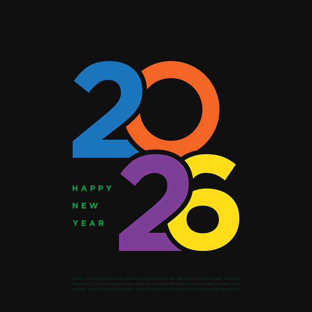 2026新年好字体设计