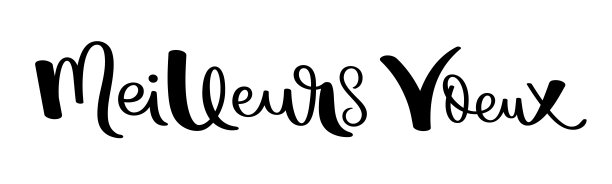 2026新年好字体设计