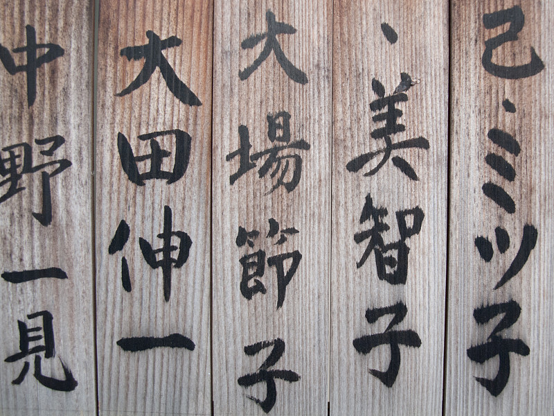 日文汉字,木制,日本假名,日本书法,日文,禅宗,褐色,水平画幅,无人,古老的