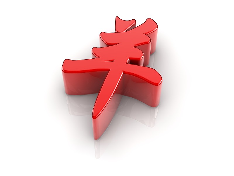汉字,绵羊,中文,水平画幅,形状,无人,符号,性格,阴影,金属