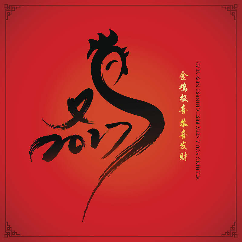 式样,春节,公鸡,2017年,书法,中文,鸡,象形文字,汉字,十二生肖