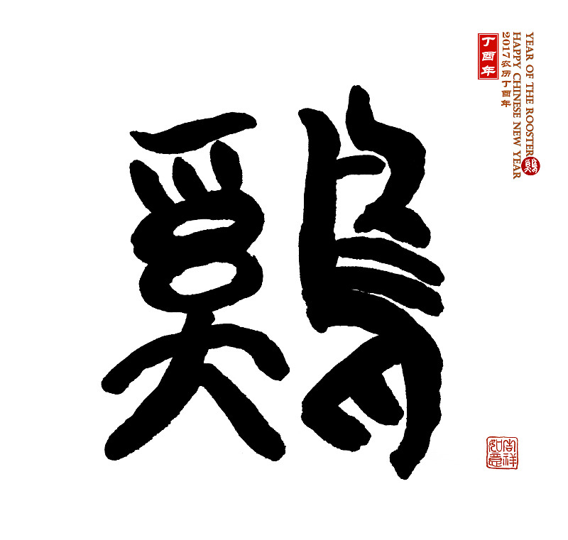 汉字,鸡年,2017年,公鸡,日文汉字,墨水,日文,日语,小公鸡,东