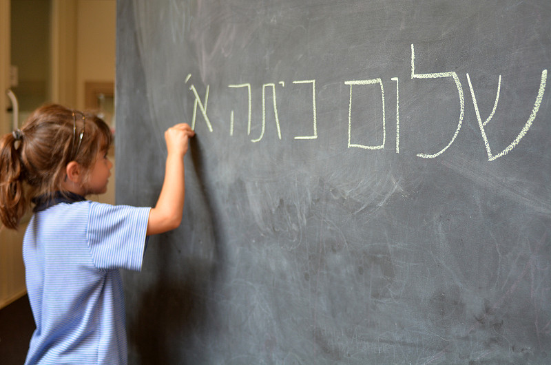 希伯来文,女孩,你好,第一名,以色列,小学生,儿童教育,学校,新西兰,留白
