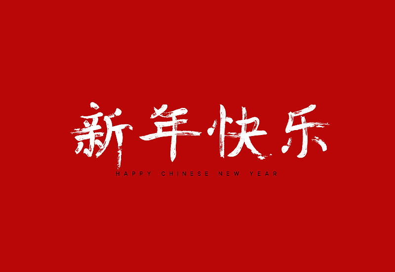 幸福,白色,春节,书法,文字,纹理效果,贺卡,背景分离,笔迹,狗