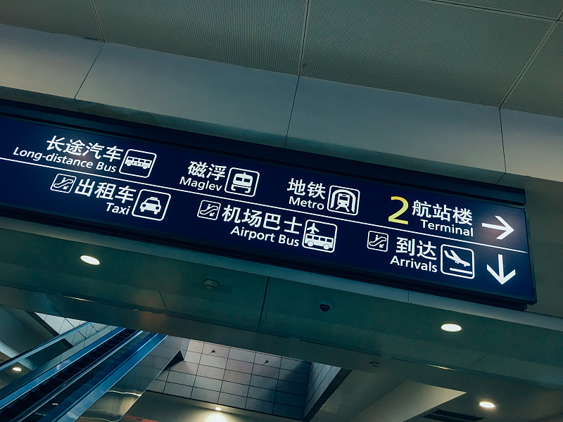 浦东,上海,机场,信息标志,中国,安全检查,机场贵宾室,行李提取厅,登机柜台,进出港显示牌