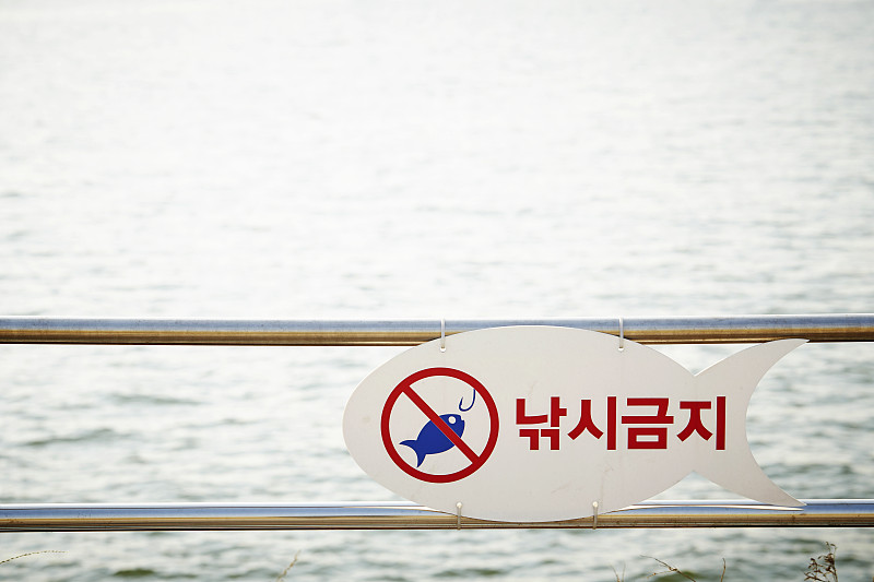 禁止钓鱼,禁止的,水,水平画幅,无人,户外,职权,韩国,警告标识,标志